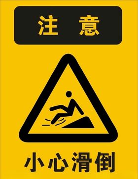 小心滑倒当心滑倒