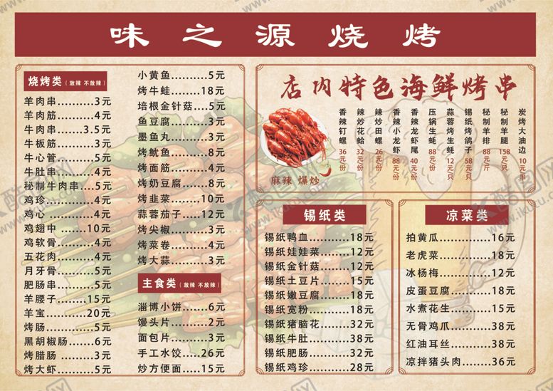 编号：83025702141421428206【酷图网】源文件下载-烧烤菜单