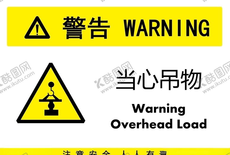 编号：44699110170923034696【酷图网】源文件下载-当心吊物