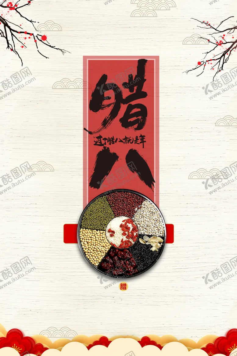 编号：56407810091233192431【酷图网】源文件下载-腊八节 