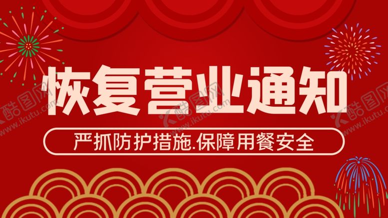 编号：53483807060649349070【酷图网】源文件下载-恢复营业通知