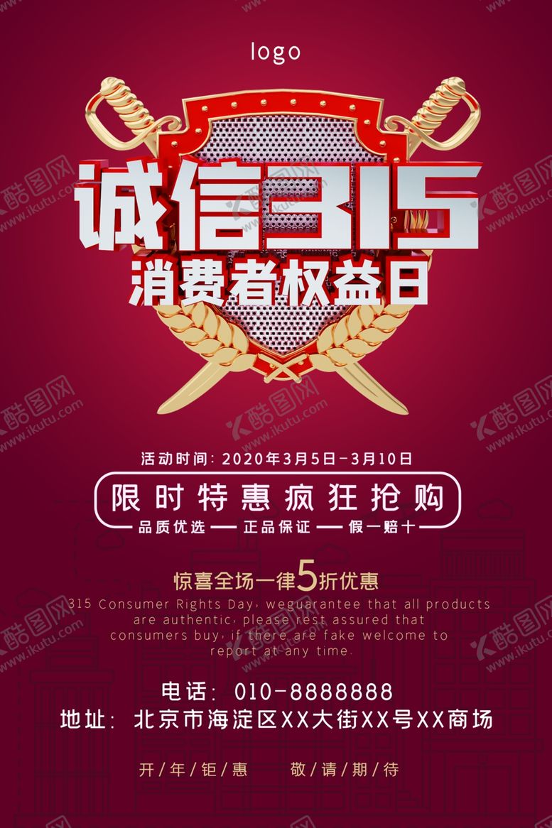 编号：17750009191637488418【酷图网】源文件下载-诚信315打假海报