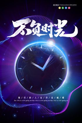 不负时光 不负自己