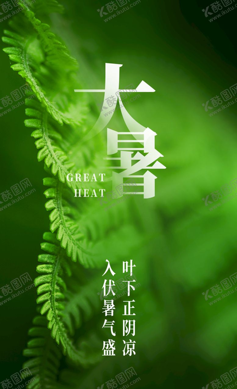 编号：42937610080543394671【酷图网】源文件下载-大暑