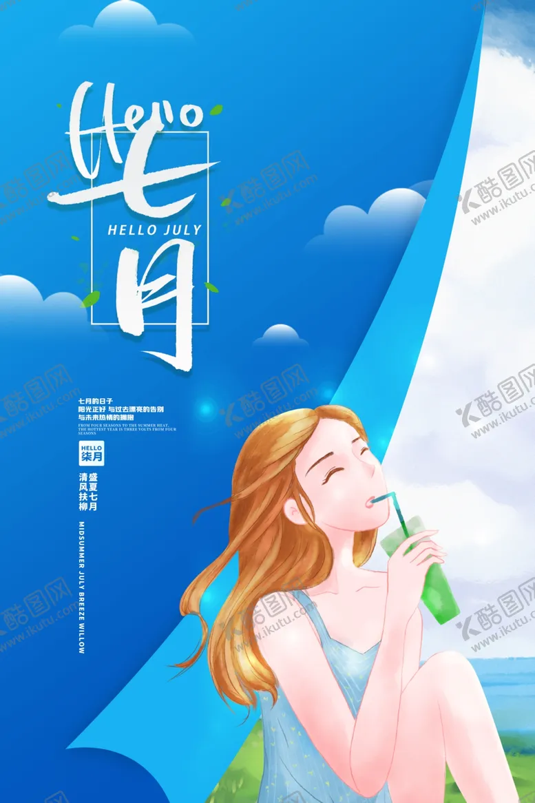 编号：93534906180914036595【酷图网】源文件下载-七月你好