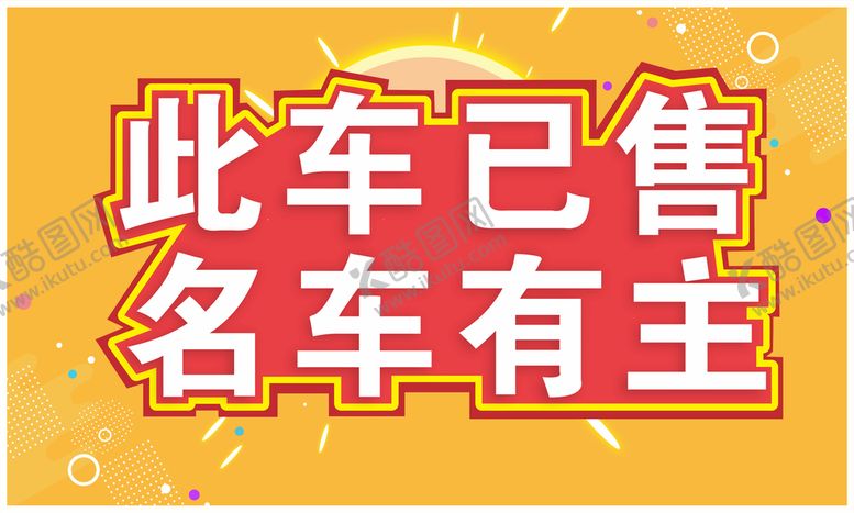 编号：50136201261155296431【酷图网】源文件下载-此车已售名车有主