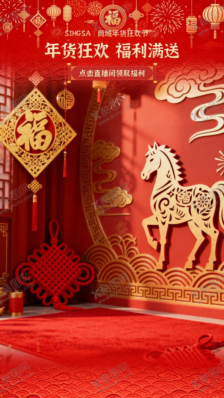 编号：89380901191922545877【酷图网】源文件下载-年货节直播贴片