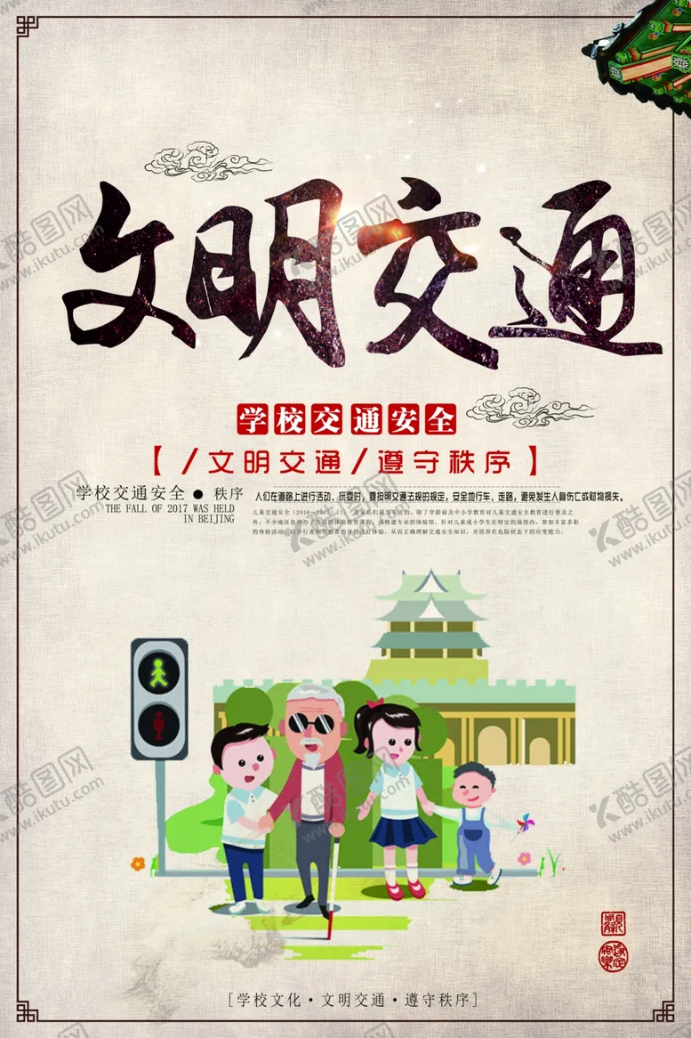 编号：88988709101758314414【酷图网】源文件下载-文明交通