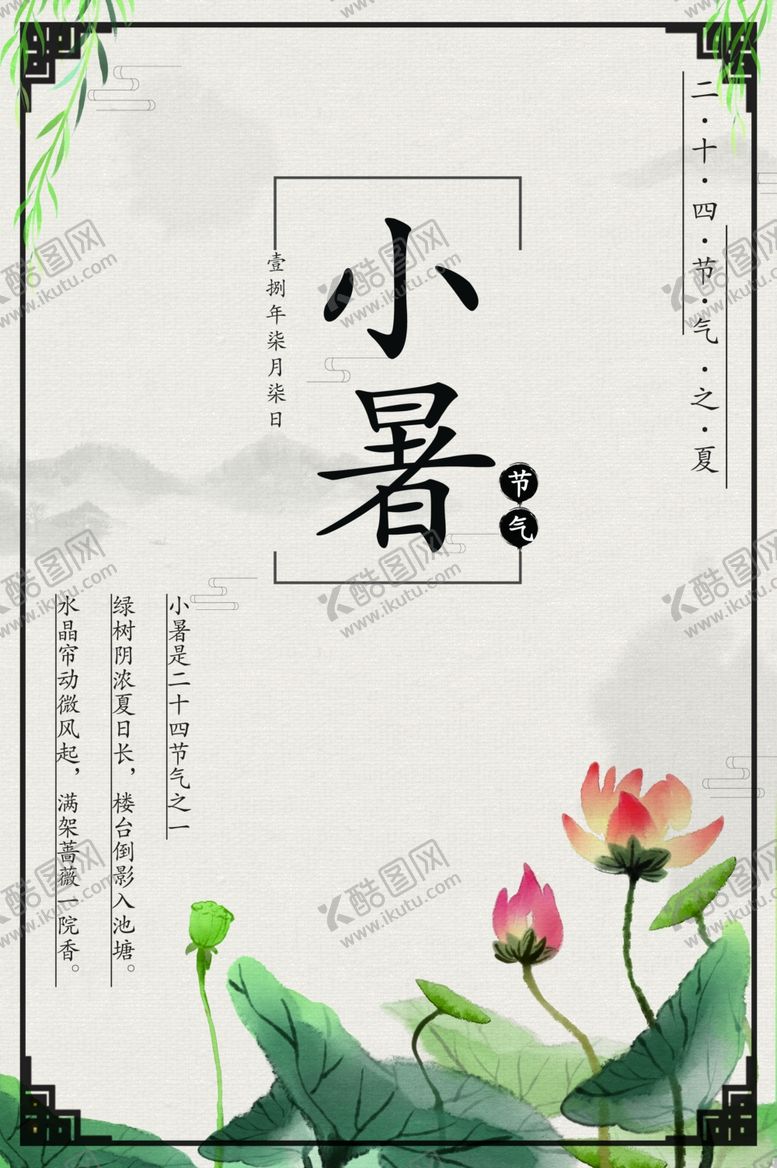 编号：65959710012131368884【酷图网】源文件下载-小暑