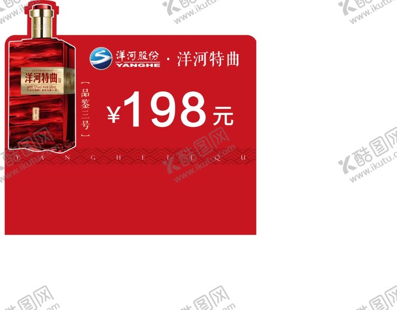 编号：76890212241329596440【酷图网】源文件下载-洋河特曲价格牌