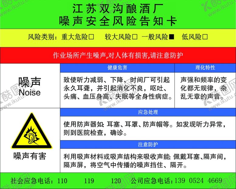 编号：89426706250717303486【酷图网】源文件下载-噪声安全风险告知卡