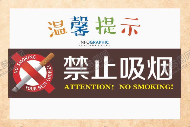 编号：20514110070918153989【酷图网】源文件下载-禁止吸烟