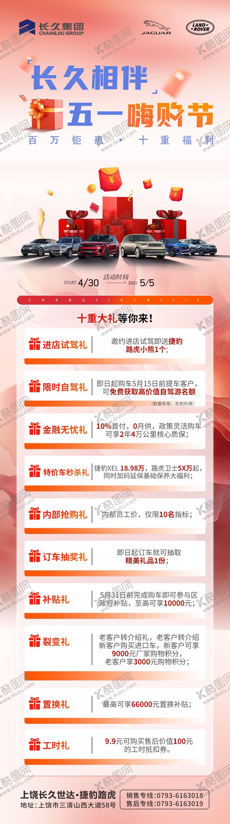 编号：57108804060231121500【酷图网】源文件下载-五一购车节长图