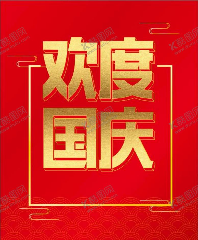 编号：63314801300606008177【酷图网】源文件下载-国庆