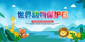 珍惜动物保护日