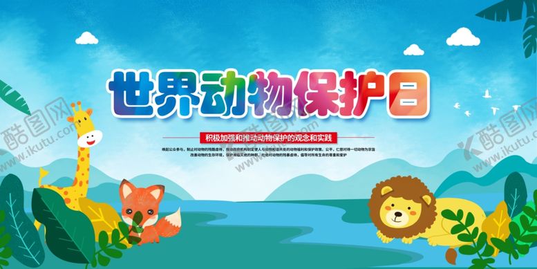 编号：75922207080751557003【酷图网】源文件下载-动物保护日