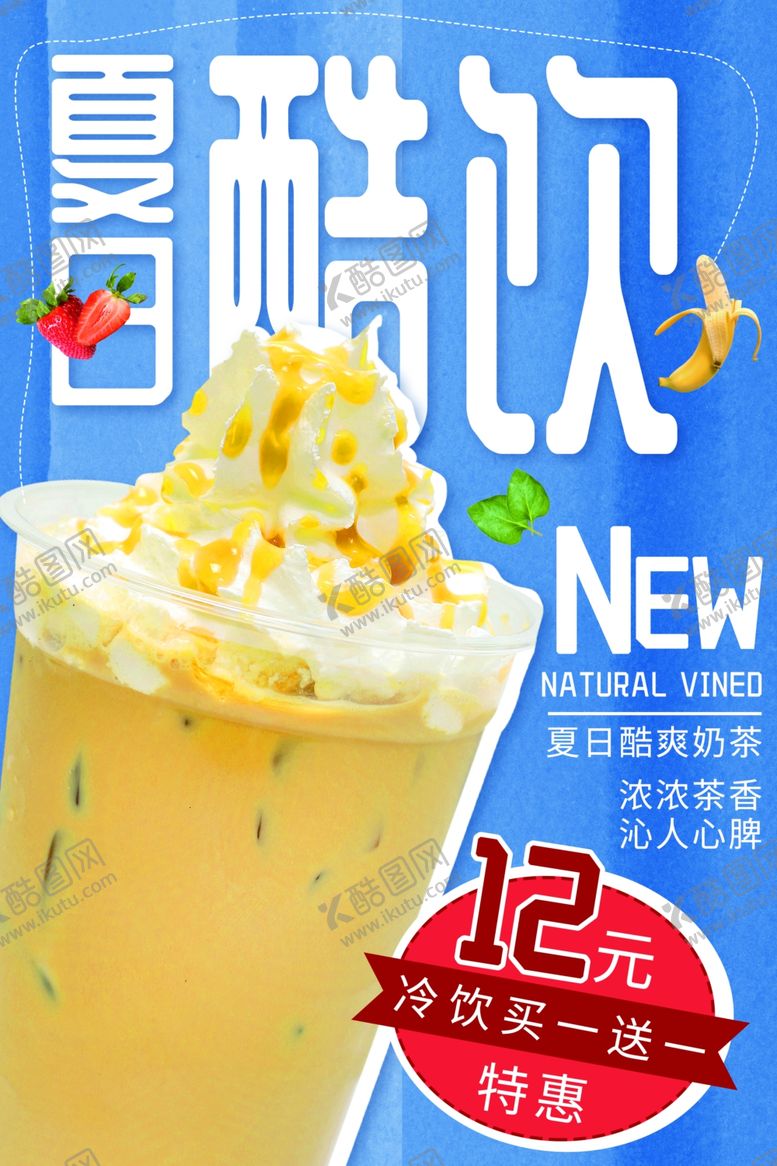 编号：86687209131228217483【酷图网】源文件下载-夏日特饮