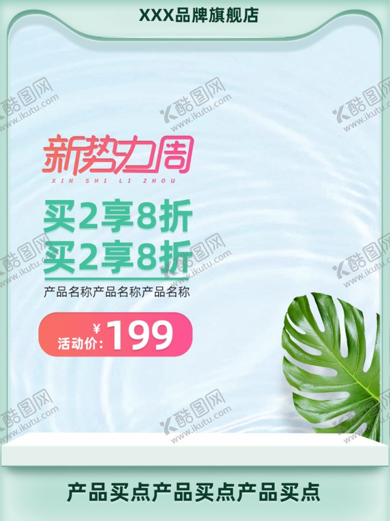 编号：68979307040143053285【酷图网】源文件下载-新势力周春夏美妆无线主图