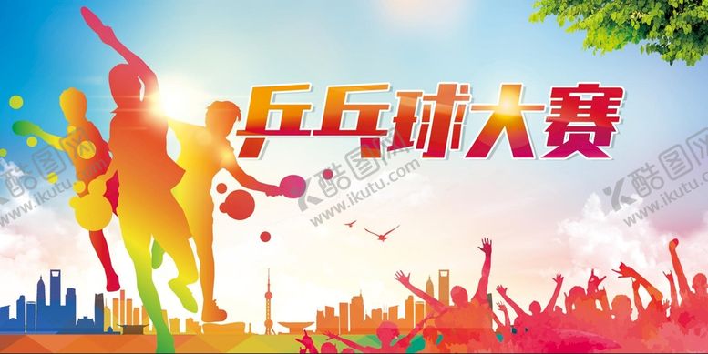 编号：65013710312111011109【酷图网】源文件下载-乒乓球大赛
