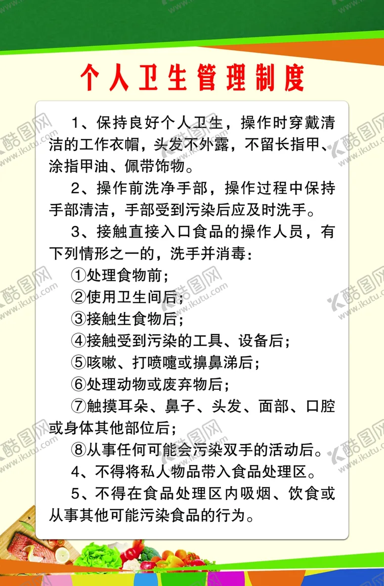 编号：40258906302056168079【酷图网】源文件下载-个人卫生管理制度