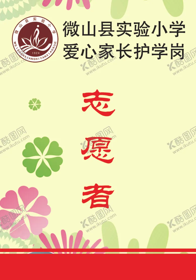 编号：84031904070020214003【酷图网】源文件下载-学校家长志愿者