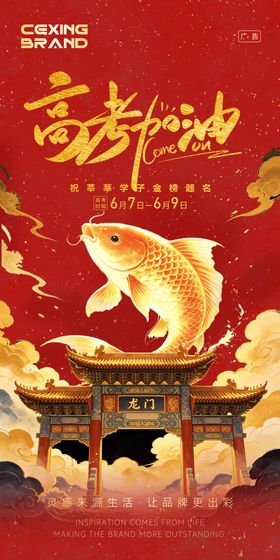 高考加油