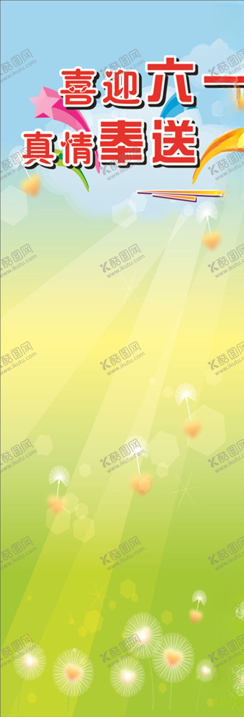 编号：43482705111158463626【酷图网】源文件下载-六一X展架
