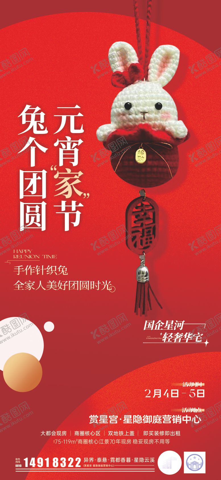 编号：35995508202306464585【酷图网】源文件下载-元宵活动海报制作