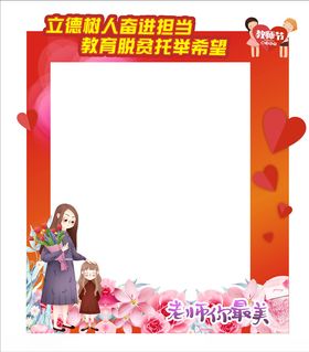 教师节拍照相框