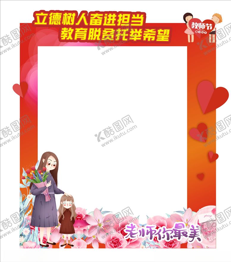 编号：69090605082105208070【酷图网】源文件下载-教师节拍照相框