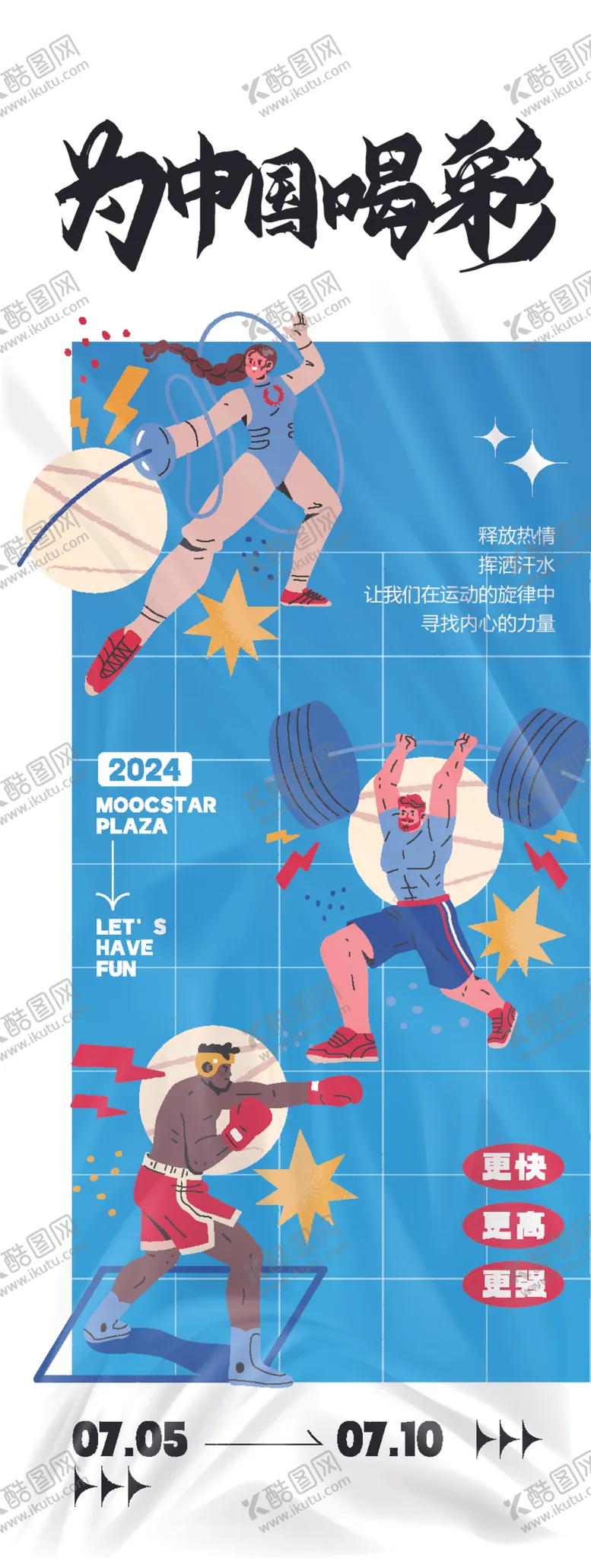 编号：45701702182011484300【酷图网】源文件下载-运动主题海报