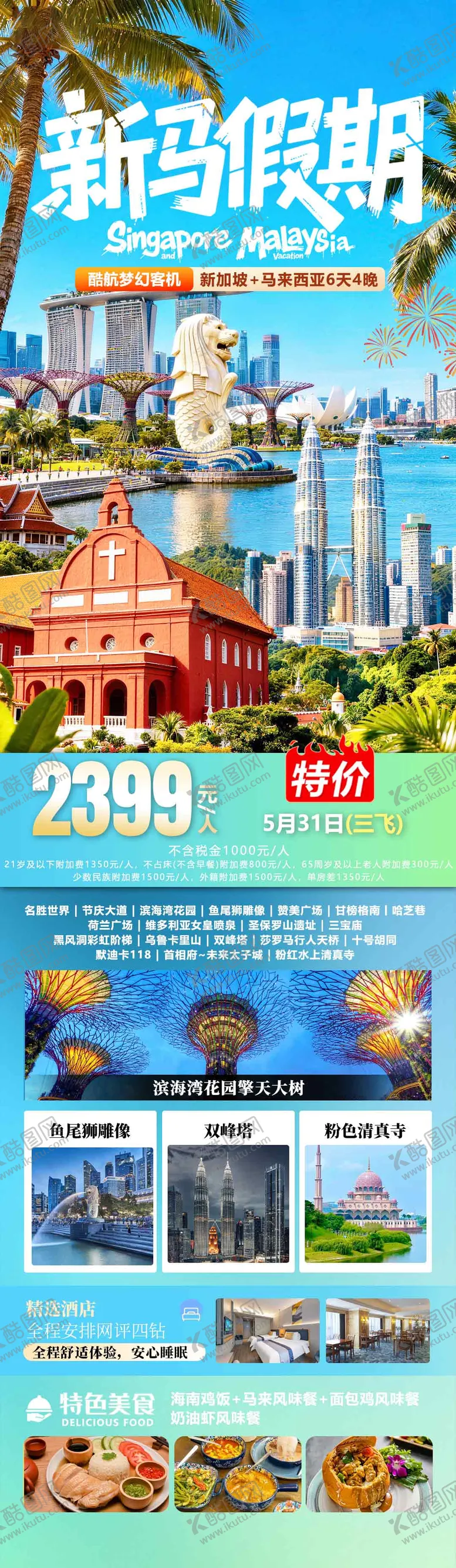 编号：40101506221106299347【酷图网】源文件下载-新加坡马来西亚旅游海报设计