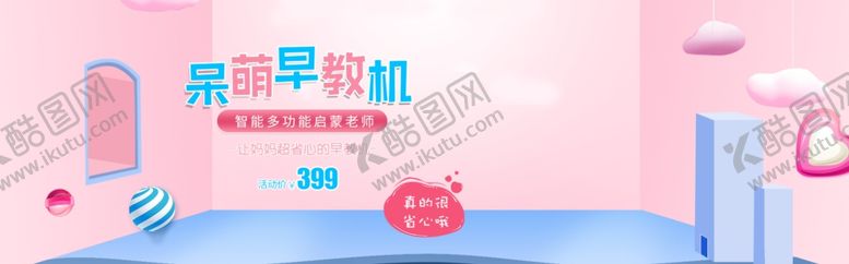 编号：83116807071812155763【酷图网】源文件下载-呆萌早教机