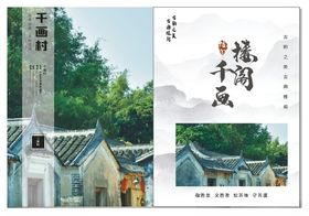 千画村古代楼阁图册封面设计