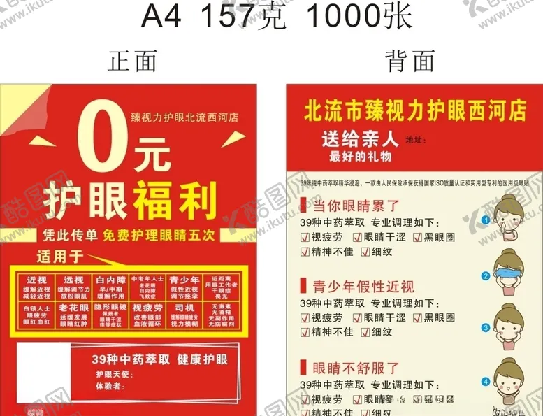 编号：69563403140134021207【酷图网】源文件下载-眼镜店传单