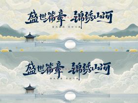 新中式山水桥云纹主画面展板