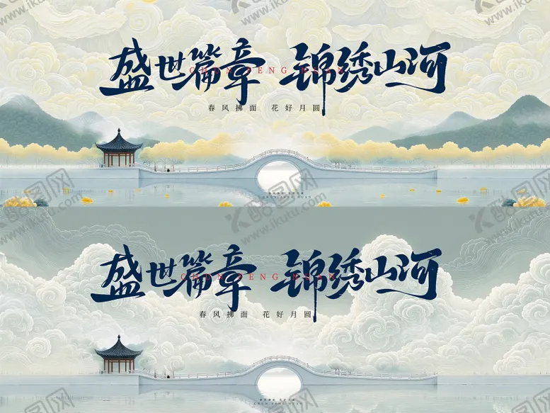 编号：21937601161441283724【酷图网】源文件下载-新中式山水桥云纹主画面展板