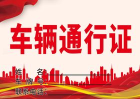 编号：91678209260737448014【酷图网】源文件下载-车辆通行证