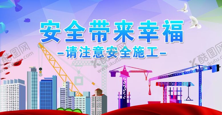 编号：83523909220156343648【酷图网】源文件下载-工地安全海报