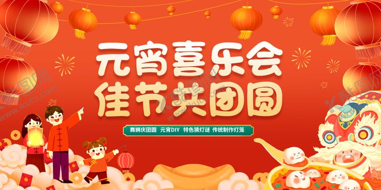 编号：36640902251435061486【酷图网】源文件下载-元宵节展板