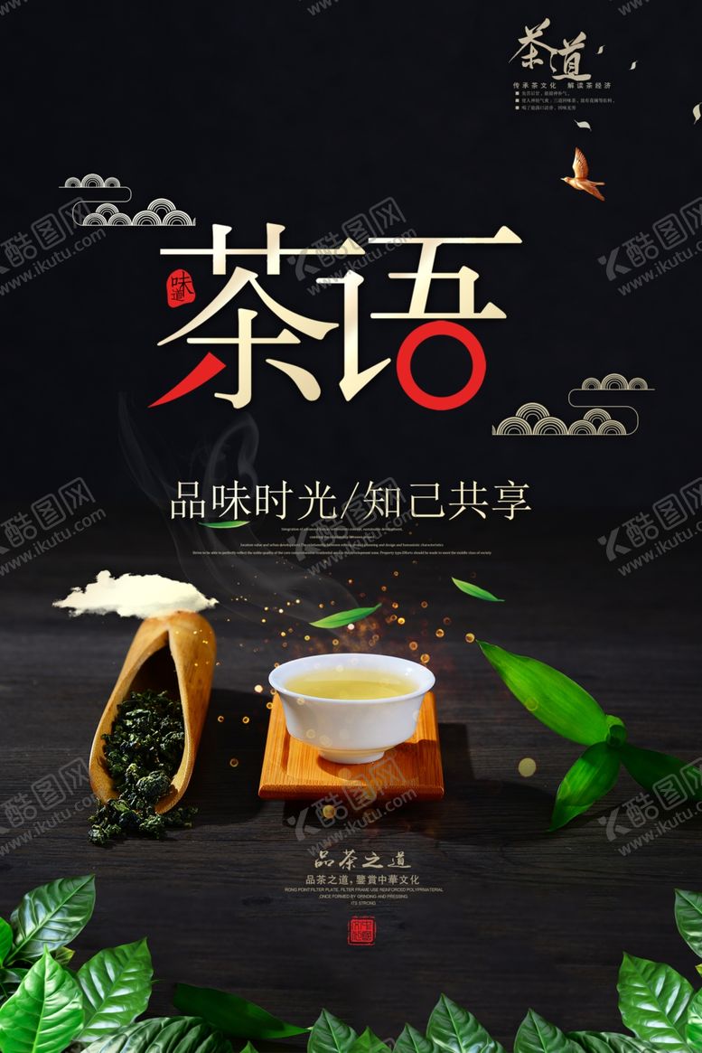编号：53720906251235163880【酷图网】源文件下载-茶语茶叶茶具复古海报素材
