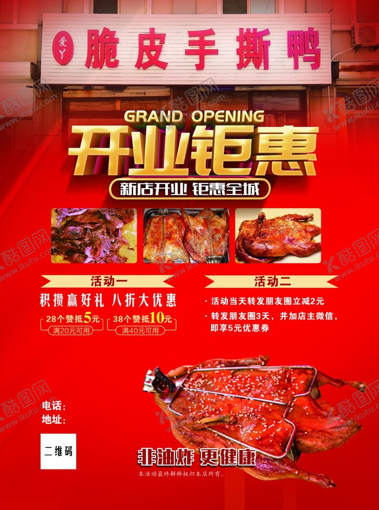 编号：23794210301043018323【酷图网】源文件下载-开业钜惠脆皮手撕鸭