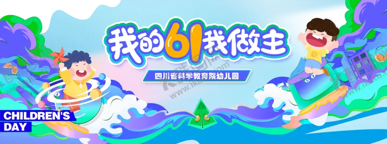 编号：57437211302046142334【酷图网】源文件下载-幼儿园活动主视觉