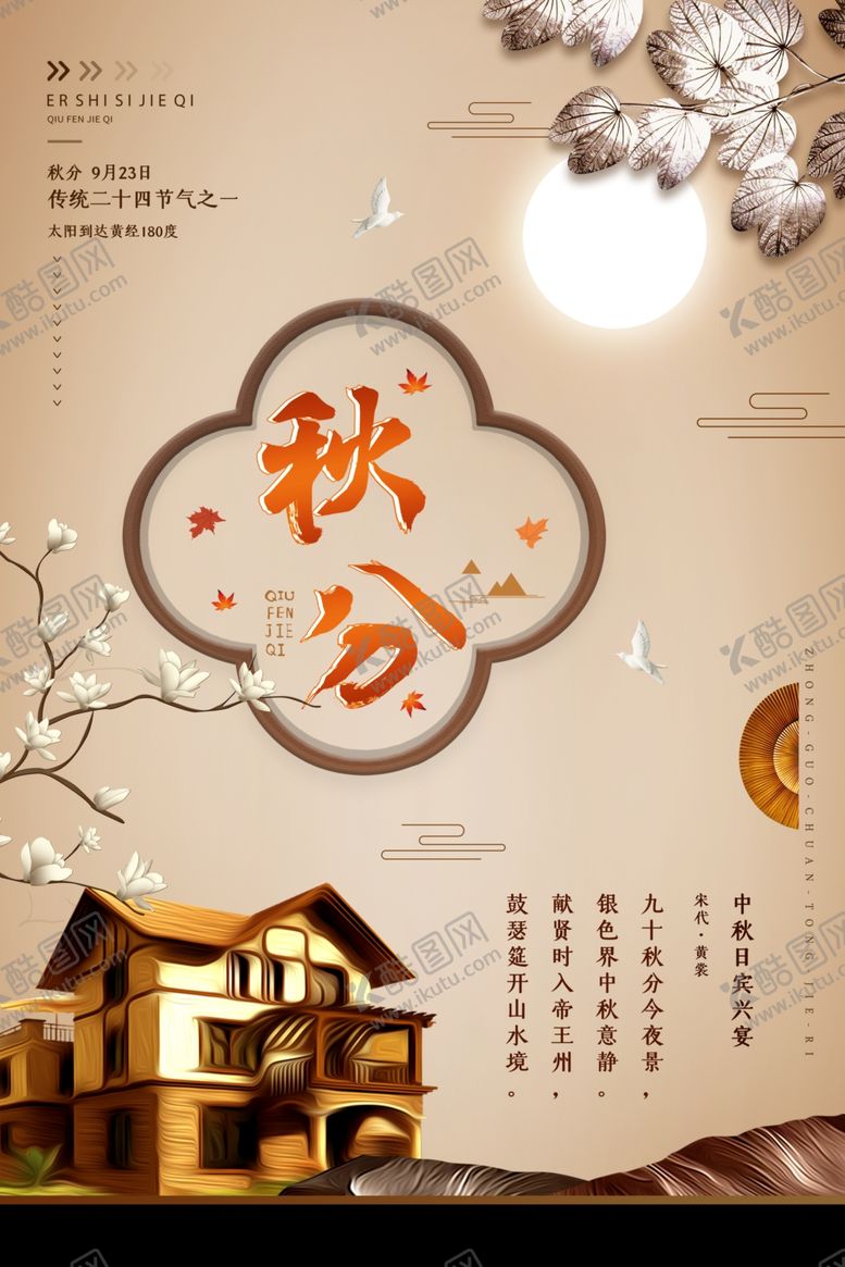 编号：55871309272254545498【酷图网】源文件下载-秋分海报