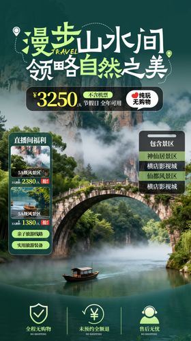 漫步山水间旅游海报