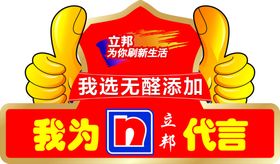 立邦代言牌