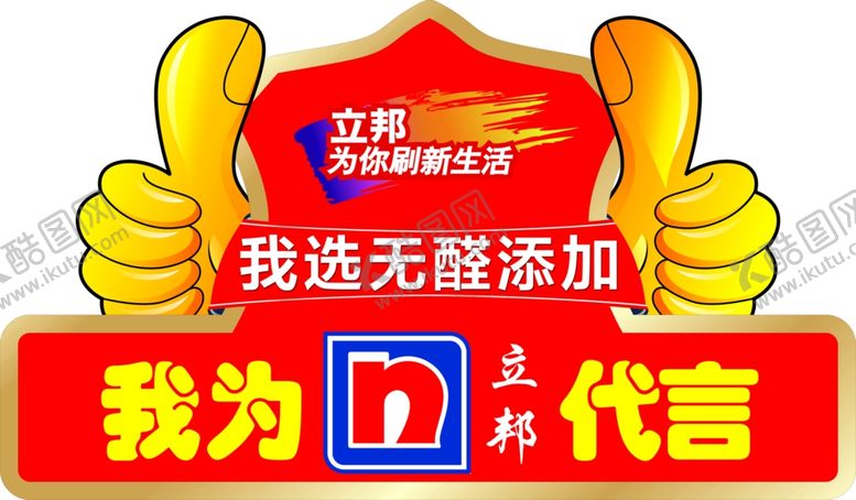 编号：96073307131920182000【酷图网】源文件下载-立邦代言牌
