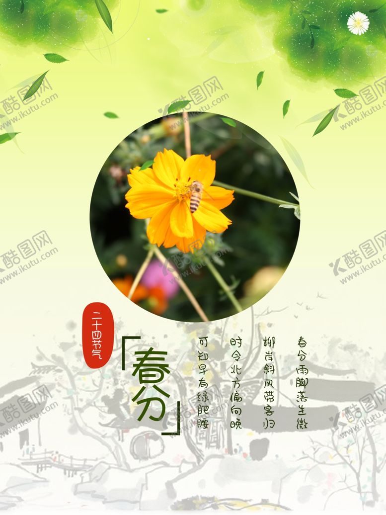 编号：23381410090414416809【酷图网】源文件下载-春分节气