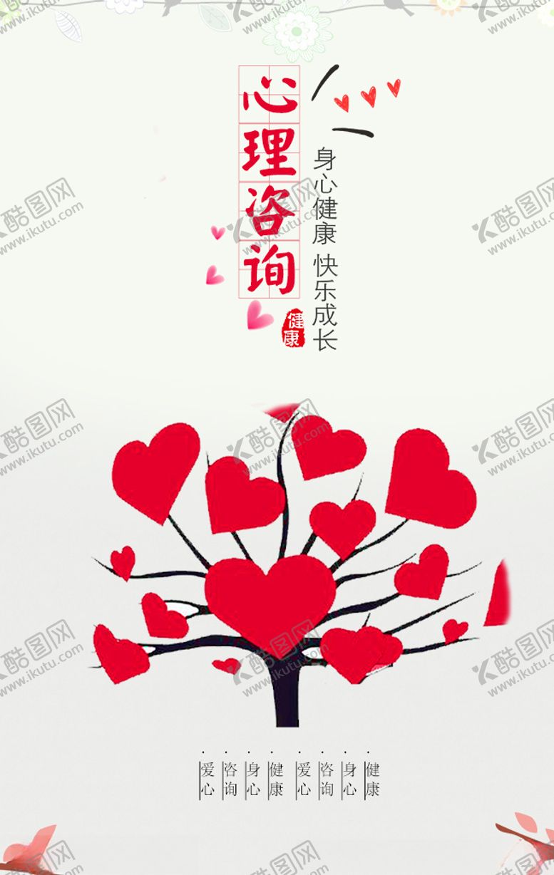编号：15789106261718222156【酷图网】源文件下载-心理咨询海报