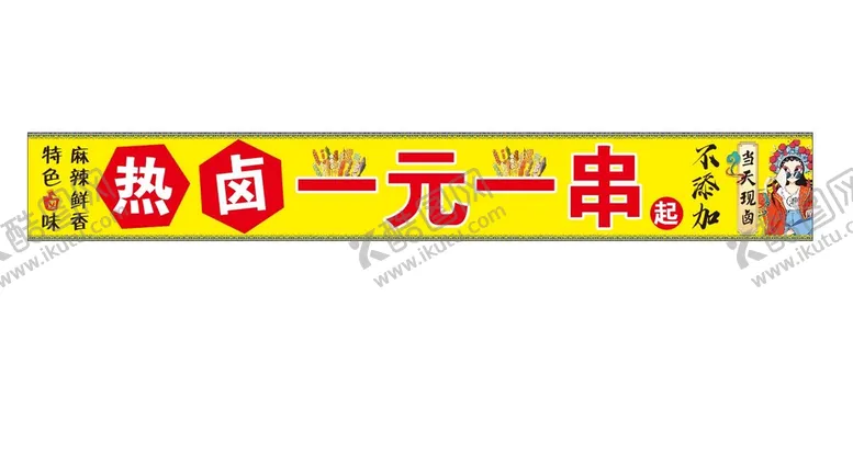 编号：55332210251050304298【酷图网】源文件下载-热卤串串